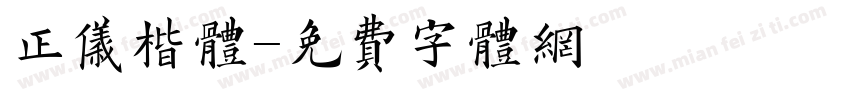 正仪楷体字体转换
