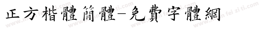 正方楷体简体字体转换