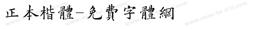 正本楷体字体转换