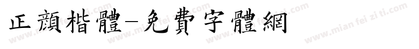 正颜楷体字体转换