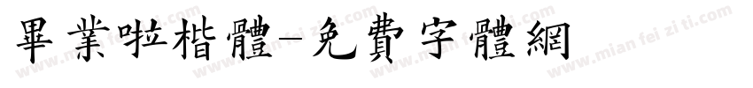 毕业啦楷体字体转换
