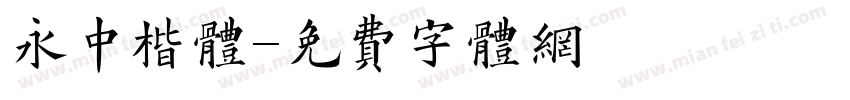 永中楷体字体转换