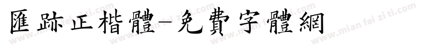 汇迹正楷体字体转换