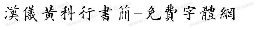 汉仪黄科行书简字体转换