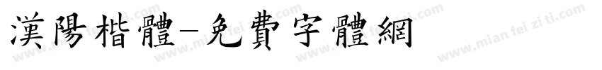 汉阳楷体字体转换