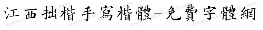 江西拙楷手写楷体字体转换