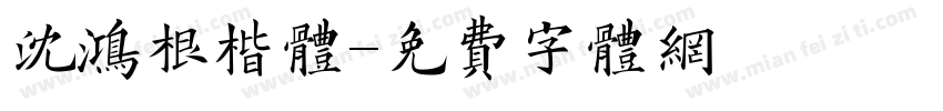 沈鸿根楷体字体转换