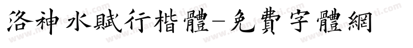 洛神水赋行楷体字体转换