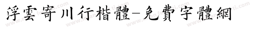 浮云寄川行楷体字体转换