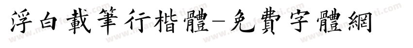 浮白载笔行楷体字体转换