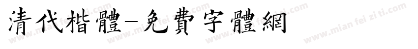 清代楷体字体转换