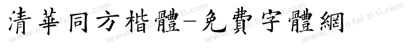 清华同方楷体字体转换