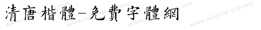 清唐楷体字体转换