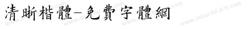 清晰楷体字体转换