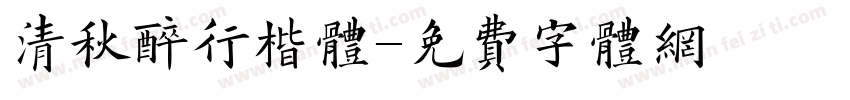 清秋醉行楷体字体转换