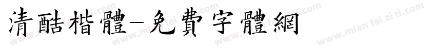 清酷楷体字体转换