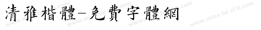 清雅楷体字体转换