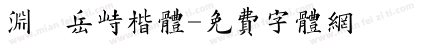 渊渟岳峙楷体字体转换