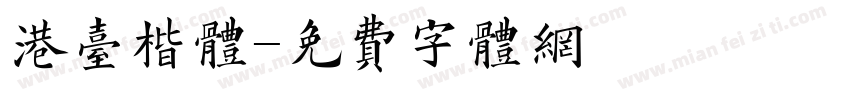 港台楷体字体转换