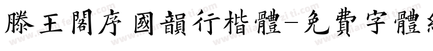 滕王阁序国韵行楷体字体转换