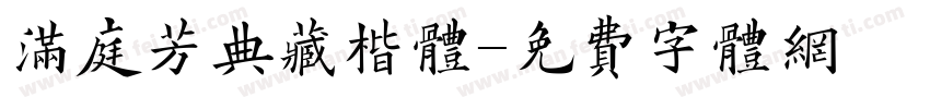满庭芳典藏楷体字体转换