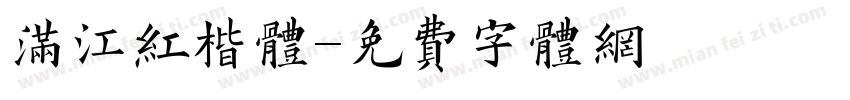 满江红楷体字体转换