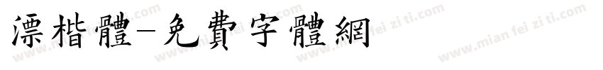漂楷体字体转换