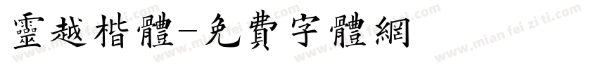 灵越楷体字体转换