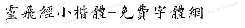 灵飞经小楷体字体转换