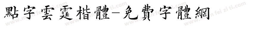 点字云霆楷体字体转换