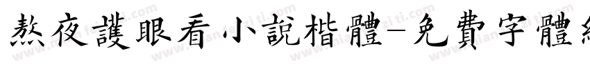 熬夜护眼看小说楷体字体转换