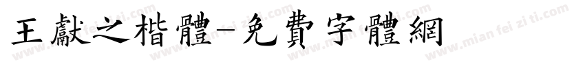 王献之楷体字体转换