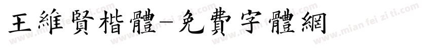 王维贤楷体字体转换