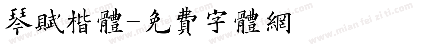 琴赋楷体字体转换