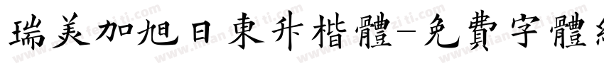 瑞美加旭日东升楷体字体转换