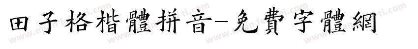 田子格楷体拼音字体转换