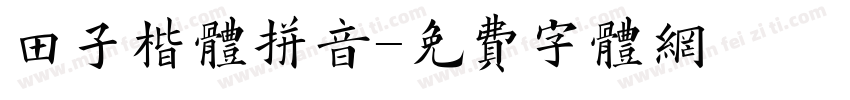 田子楷体拼音字体转换