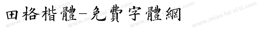 田格楷体字体转换