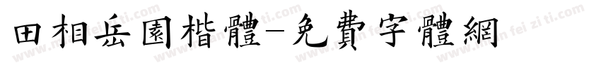 田相岳园楷体字体转换