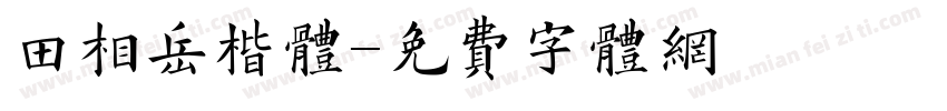 田相岳楷体字体转换