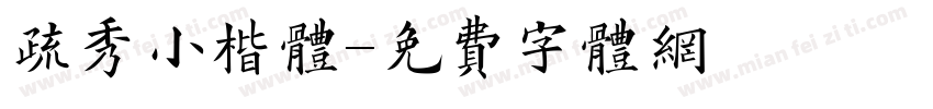 疏秀小楷体字体转换