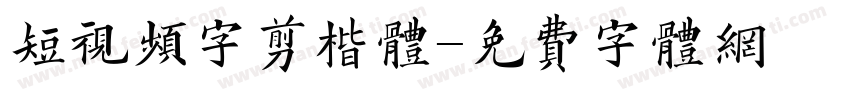 短视频字剪楷体字体转换