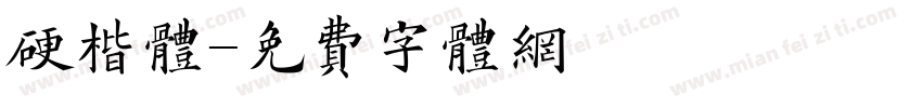 硬楷体字体转换