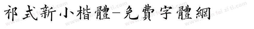祁式新小楷体字体转换