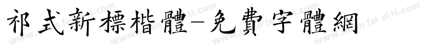 祁式新标楷体字体转换
