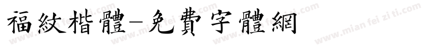 福纹楷体字体转换