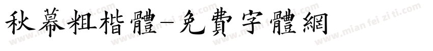 秋幕粗楷体字体转换