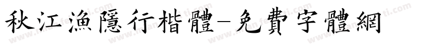 秋江渔隐行楷体字体转换