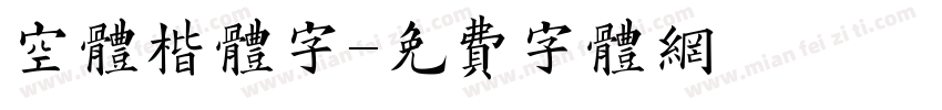空体楷体字字体转换