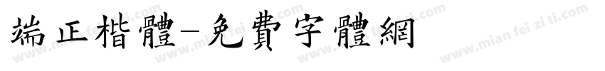 端正楷体字体转换
